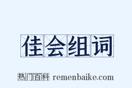 佳会组词是什么意思的图片